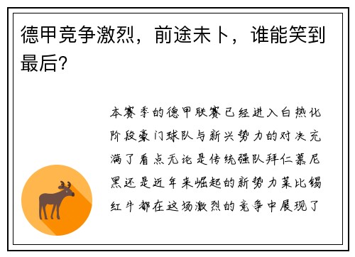 德甲竞争激烈，前途未卜，谁能笑到最后？