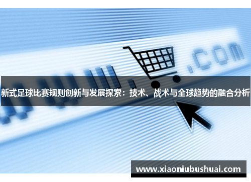 新式足球比赛规则创新与发展探索：技术、战术与全球趋势的融合分析