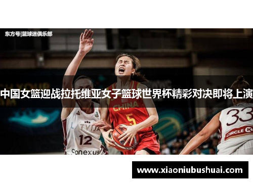 中国女篮迎战拉托维亚女子篮球世界杯精彩对决即将上演