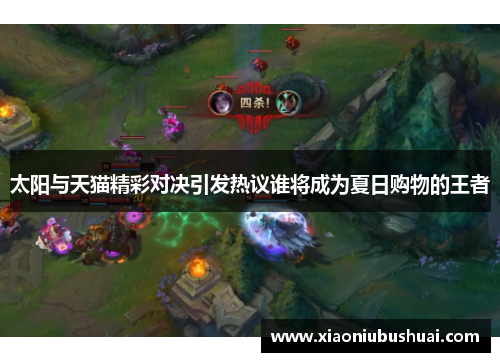 太阳与天猫精彩对决引发热议谁将成为夏日购物的王者
